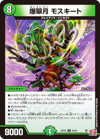 デュエルマスターズ DM24RP3 26/76 爆翠月 モスキート (R レア) 王道篇第3弾 ゴールド・オブ・ハイパーエンジェル (DM24-RP3)
