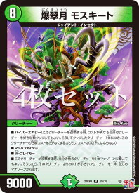 【4枚セット】デュエルマスターズ DM24RP3 26/76 爆翠月 モスキート (R レア) 王道篇第3弾 ゴールド・オブ・ハイパーエンジェル (DM24-RP3)