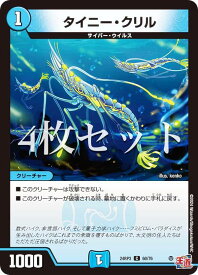 【4枚セット】デュエルマスターズ DM24RP3 60/76 タイニー・クリル (C コモン) 王道篇第3弾 ゴールド・オブ・ハイパーエンジェル (DM24-RP3)
