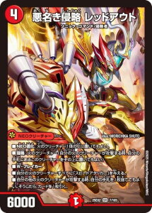 デュエルマスターズ DM25EX2 7/105 悪名き侵略 レッドアウト (SR スーパーレア) 王道vs邪道 デュエキングWDreaM 2025 (DM25-EX2)