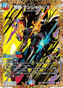 【シークレットレア】デュエルマスターズ DM25RP3 秘11/秘24 邪闘 デンジャラシス (SR スーパーレア) 王道W 第3弾 邪神vs時皇 〜ビヨンド・ザ・タイム〜 (DM25-RP3)