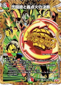 【シークレットレア】デュエルマスターズ DM25RP3 秘15/秘24 弐闘路と轟点火の決断 (VR ベリーレア) 王道W 第3弾 邪神vs時皇 〜ビヨンド・ザ・タイム〜 (DM25-RP3)