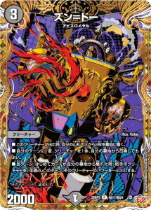 【シークレットレア】デュエルマスターズ DM25RP3 秘17/秘24 ズン=ドー (R レア) 王道W 第3弾 邪神vs時皇 〜ビヨンド・ザ・タイム〜 (DM25-RP3)
