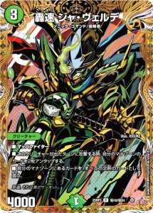 【シークレットレア】デュエルマスターズ DM25RP3 秘18/秘24 轟速 ジャ・ヴェルデ (R レア) 王道W 第3弾 邪神vs時皇 〜ビヨンド・ザ・タイム〜 (DM25-RP3)