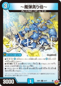 【4枚セット】デュエルマスターズ DM25RP3 33/77 〜魔弾貪り伯〜 (U アンコモン) 王道W 第3弾 邪神vs時皇 〜ビヨンド・ザ・タイム〜 (DM25-RP3)