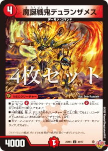 【4枚セット】デュエルマスターズ DM25RP3 43/77 魔誕戦鬼デュランザメス (U アンコモン) 王道W 第3弾 邪神vs時皇 〜ビヨンド・ザ・タイム〜 (DM25-RP3)