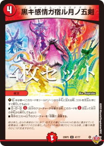 【4枚セット】デュエルマスターズ DM25RP3 47/77 黒キ感情ガ宿ル月ノ五剣 (U アンコモン) 王道W 第3弾 邪神vs時皇 〜ビヨンド・ザ・タイム〜 (DM25-RP3)