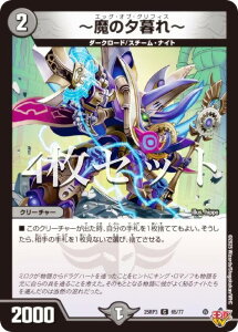 【4枚セット】デュエルマスターズ DM25RP3 65/77 〜魔の夕暮れ〜 (C コモン) 王道W 第3弾 邪神vs時皇 〜ビヨンド・ザ・タイム〜 (DM25-RP3)