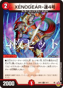 【4枚セット】デュエルマスターズ DM25RP3 70/77 XENOGEAR-速4号 (C コモン) 王道W 第3弾 邪神vs時皇 〜ビヨンド・ザ・タイム〜 (DM25-RP3)