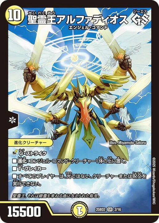 楽天市場】デュエルマスターズ DM25BD2 2/16 聖霊王アルファディオス 