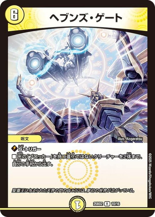 楽天市場 デュエルマスターズ DM25BD2 10 16 ヘブンズ・ゲート R レア ドリーム英雄譚デッキ アルカディアスの書 DM25-BD2 REALiZEホビー トレカ2号店