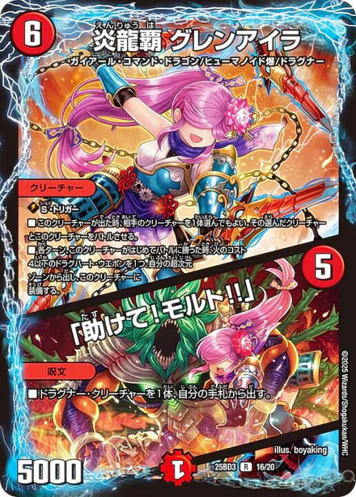 楽天市場】デュエルマスターズ DM25BD3 16/20 炎龍覇 グレンアイラ 