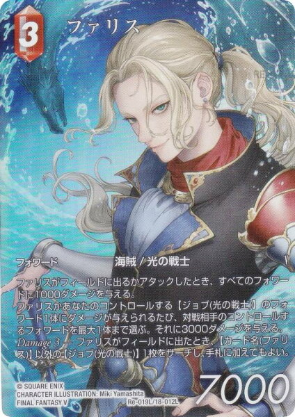【プレミアム/フルアート版】ファイナルファンタジーTCG Re-019L/18-012L ファリス (L レジェンド) ブースターパック レガシーコレクション (FFTCG)
