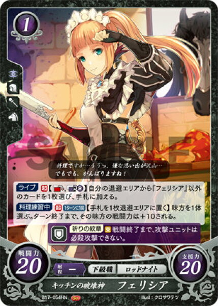ファイアーエムブレム サイファ B17-054 キッチンの破壊神 フェリシア (HN ハイノーマル) ブースターパック 第17弾 英雄総進軍