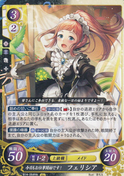 ファイアーエムブレム サイファ B14-064 今日もお仕事開始です！ フェリシア (HN ハイノーマル) ブースターパック 第14弾 瞳の見つめる未来