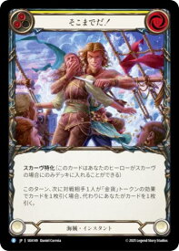 フレッシュ＆ブラッド SEA JP 149 そこまでだ！ (日本語版 R レア) Flesh and Blood 蒼海の秘宝