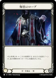 フレッシュ＆ブラッド IAR JP 162 悔悟のローブ (日本語版 C コモン) Flesh and Blood ブースターパック 侵奪されし影冠
