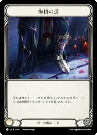 フレッシュ＆ブラッド IAR JP 163 悔悟の道 (日本語版 C コモン) Flesh and Blood ブースターパック 侵奪されし影冠