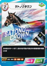 フォース・オブ・ザ・ホース SDF-041 サトノクラウン (N ノーマル) Force of the Horse ブースターパック第1弾 競馬、新章
