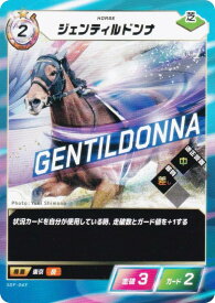 フォース・オブ・ザ・ホース SDF-043 ジェンティルドンナ (N ノーマル) Force of the Horse ブースターパック第1弾 競馬、新章
