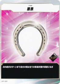 フォース・オブ・ザ・ホース SDF-069 蹄鉄 (N ノーマル) Force of the Horse ブースターパック第1弾 競馬、新章