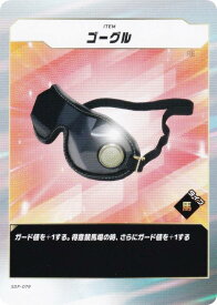 フォース・オブ・ザ・ホース SDF-079 ゴーグル (N ノーマル) Force of the Horse ブースターパック第1弾 競馬、新章