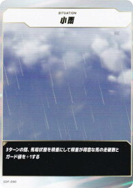 フォース・オブ・ザ・ホース SDF-090 小雨 (N ノーマル) Force of the Horse ブースターパック第1弾 競馬、新章