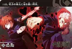 【30.黒閃/虎杖悠仁&釘崎野薔薇 (ノーマルカード) 】 カードダス 呪術廻戦