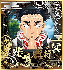 【11.悲鳴嶼行冥】 鬼滅の刃 ビジュアル色紙コレクション Scene Shot