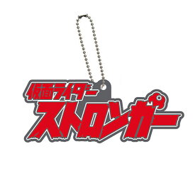 【仮面ライダーストロンガー】ロゴラバ 仮面ライダーシリーズ02