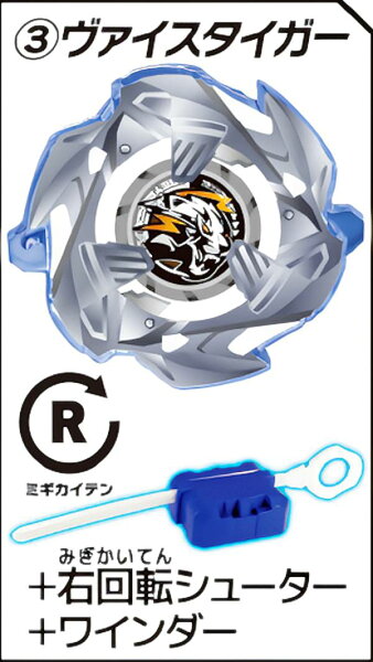 【(3)ヴァイスタイガー+右回転シューター+ワインダー】 BEYBLADE X カプセルシューター3