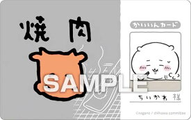 【ちいかわ (焼肉かいいんカード)】 ちいかわ バラエティカード ガムつき ※カードのみ