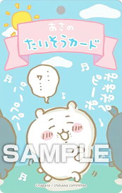 【ちいかわ (あさのたいそうカード)】 ちいかわ バラエティカード ガムつき ※カードのみ