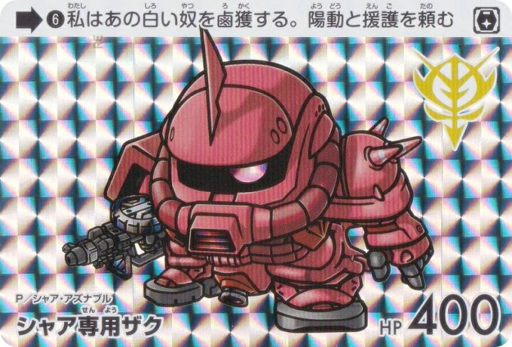 楽天市場】【6 シャア専用ザク (P プリズム) 】 カードダス ガンダム 