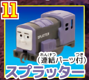 【11.スプラッター(連結パーツ付)】 カプセルプラレール きかんしゃトーマス スーパーヒーロー登場!編