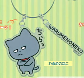 【わるめのねこ】 スタジオUG にしむらゆうじ ワイヤーキーリングVer.2