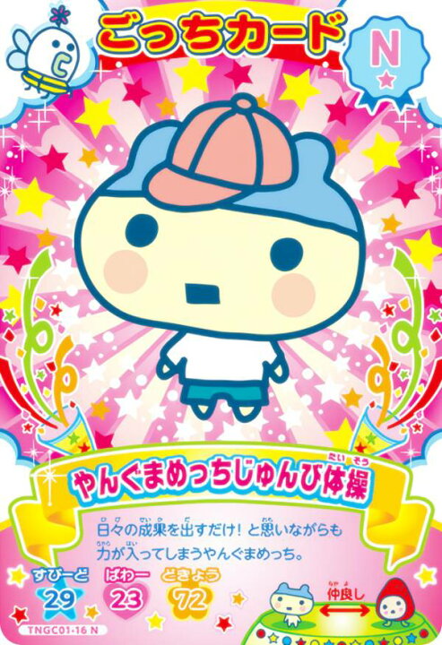 楽天市場】【TNGC01-16 やんぐまめっちじゅんび体操 (N ノーマル 
