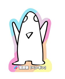 【蛍原徹 [ペンギン] 】 アメトーーク！絵心ない芸人グミ