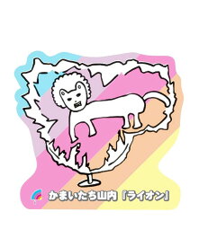 【かまいたち山内 [ライオン] 】 アメトーーク！絵心ない芸人グミ