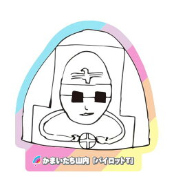 【かまいたち山内 [パイロットT] 】 アメトーーク！絵心ない芸人グミ
