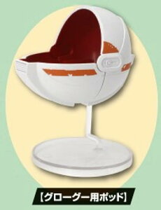 【グローグー用ポッド】スター・ウォーズ グローグーいっぱいコレクション