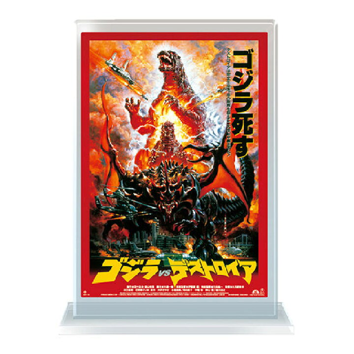 楽天市場】【『ゴジラVSデストロイア』（1995年）】ゴジラ ポスター 