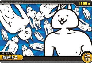 【No.5-04 巨神ネコ (ノーマル) 】にゃんこ大戦争 チョコウエハース+5