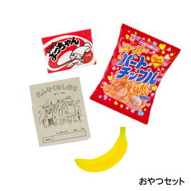 【おやつセット】昭和ノスタルジックシリーズ 遠足の想い出