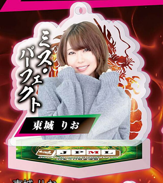 楽天市場】【東城りお】日本プロ麻雀連盟 公式アクリルスタンド Vol.2 