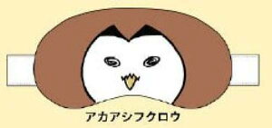 【アカアシフクロウ】ハイキュー!! アイマスク