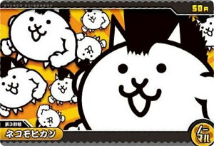 【No.7-01 ネコモヒカン (ノーマル)】にゃんこ大戦争ウエハース+7
