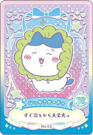 【No.03 ひっかきガードッ (ラッキーアイテムカード) 】ちいかわ ウエハース ラッキーカードコレクション