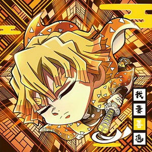 【鬼滅13-02 我妻善逸 (☆☆ レア) 】にふぉるめーしょん 鬼滅の刃ディフォルメシールウエハース 其ノ十三