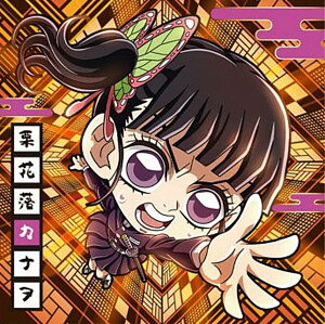 【鬼滅13-04 栗花落カナヲ (☆☆ レア) 】にふぉるめーしょん 鬼滅の刃ディフォルメシールウエハース 其ノ十三